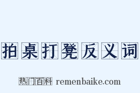 拍桌打凳反义词是什么意思的图片